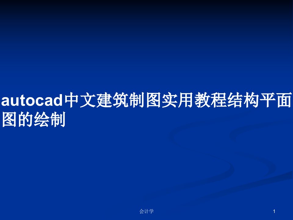 autocad中文建筑制图实用教程结构平面图的绘制PPT学习教案