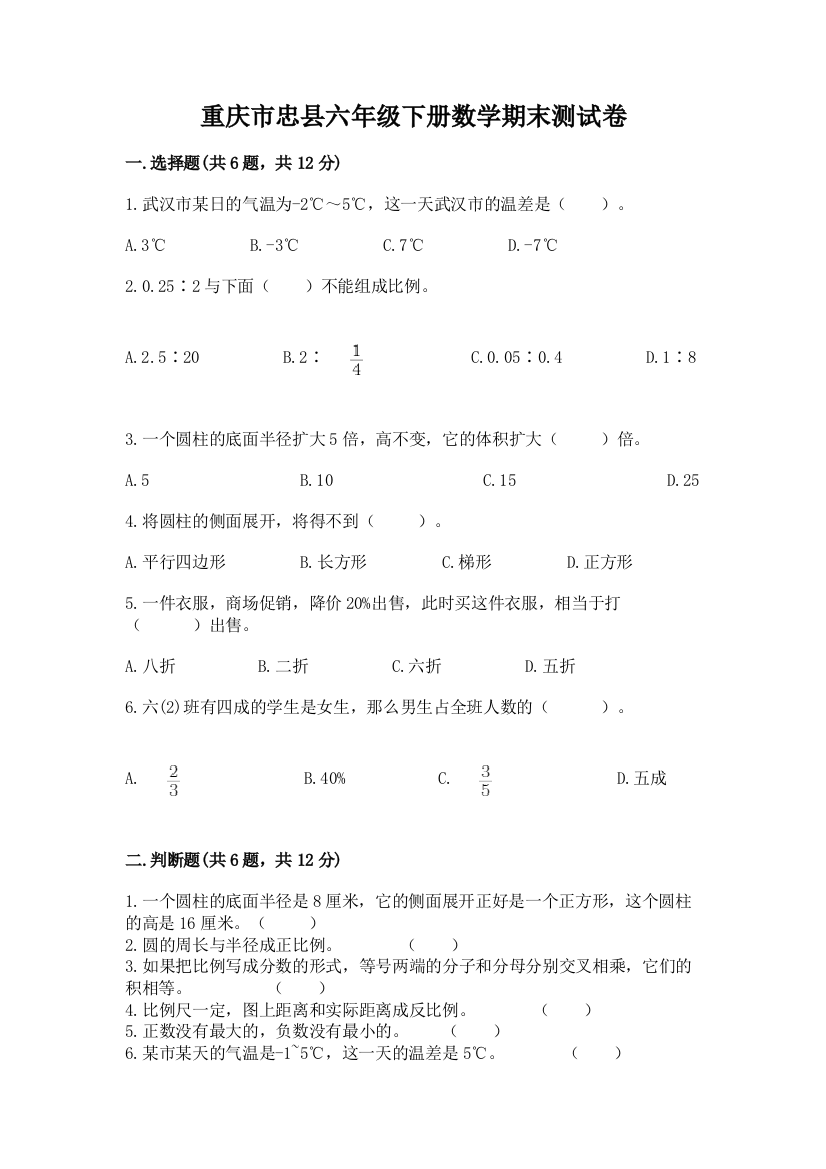 重庆市忠县六年级下册数学期末测试卷及参考答案1套