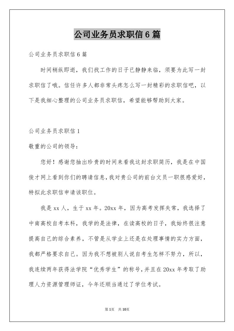 公司业务员求职信6篇