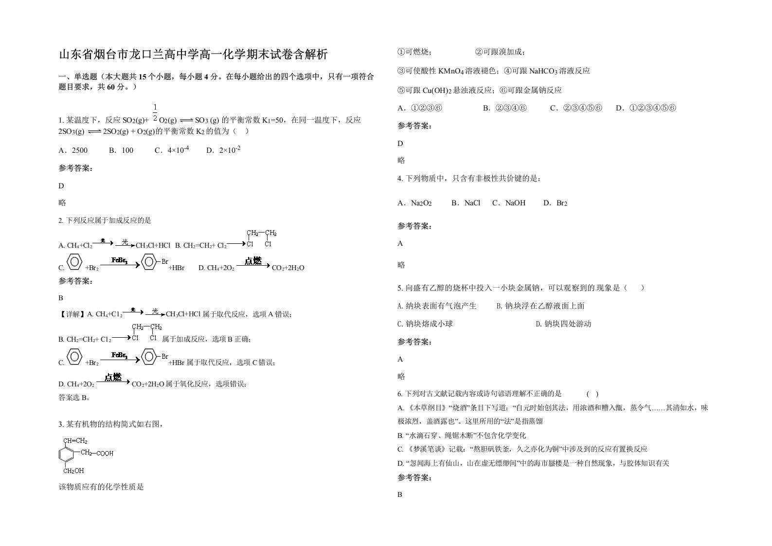 山东省烟台市龙口兰高中学高一化学期末试卷含解析