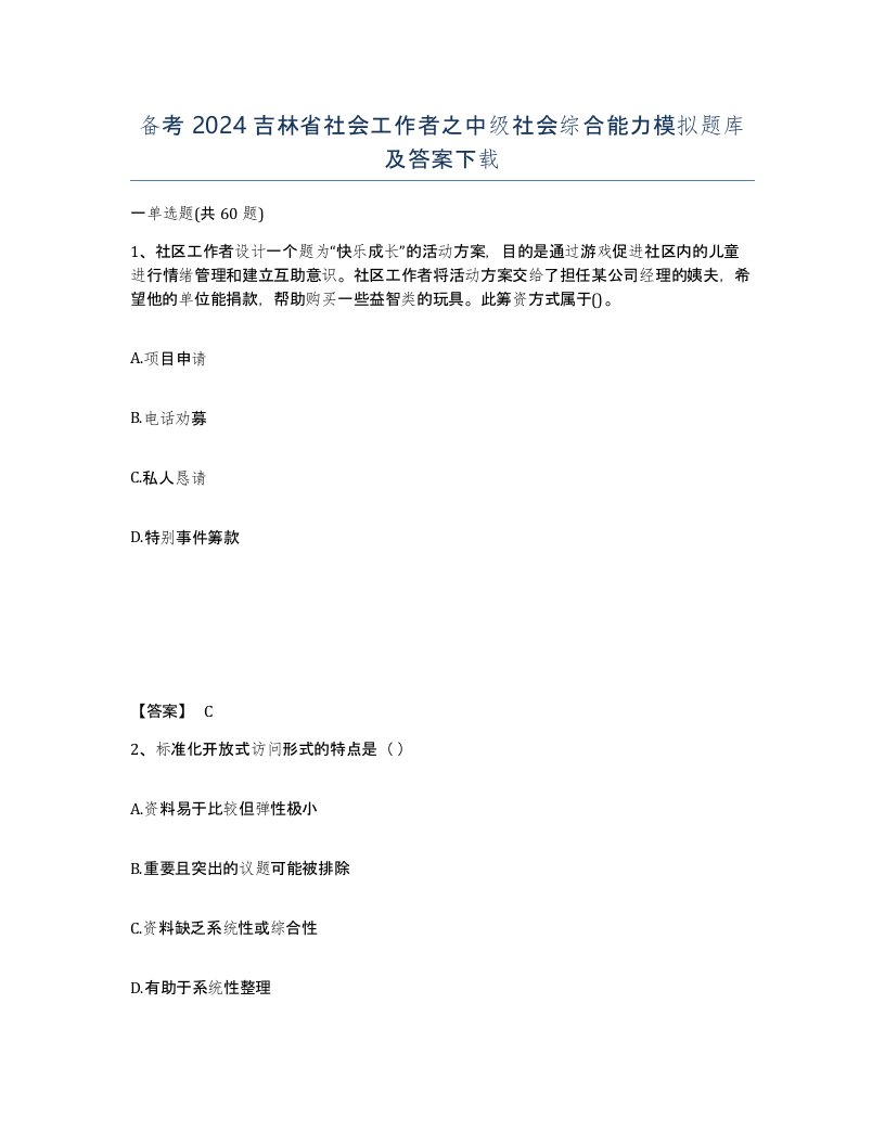 备考2024吉林省社会工作者之中级社会综合能力模拟题库及答案