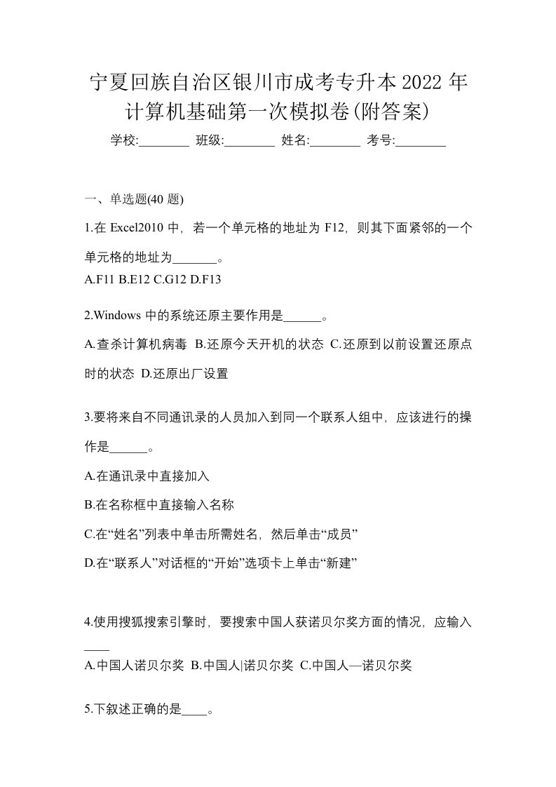 宁夏回族自治区银川市成考专升本2022年计算机基础第一次模拟卷附答案