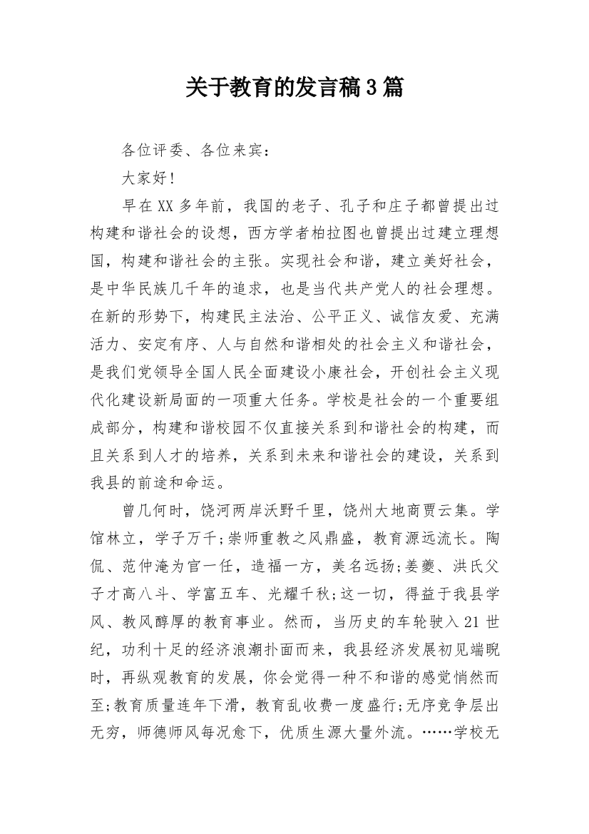 关于教育的发言稿3篇