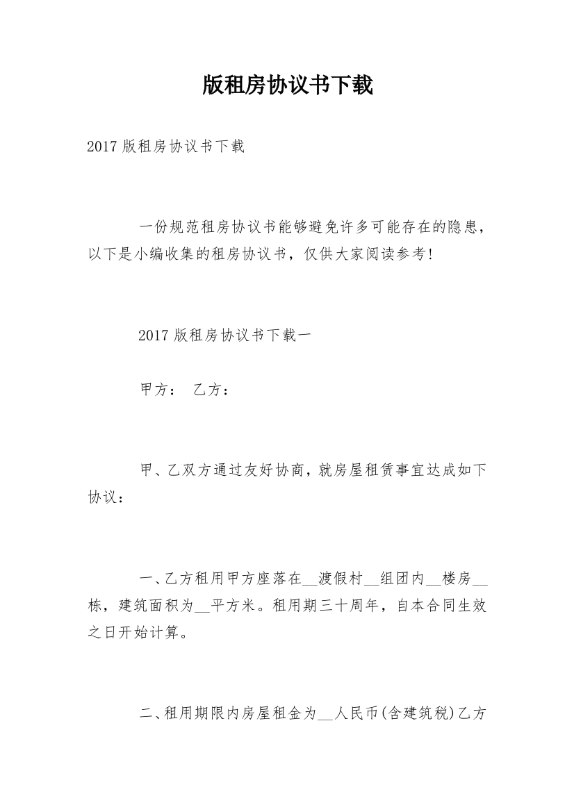 版租房协议书下载