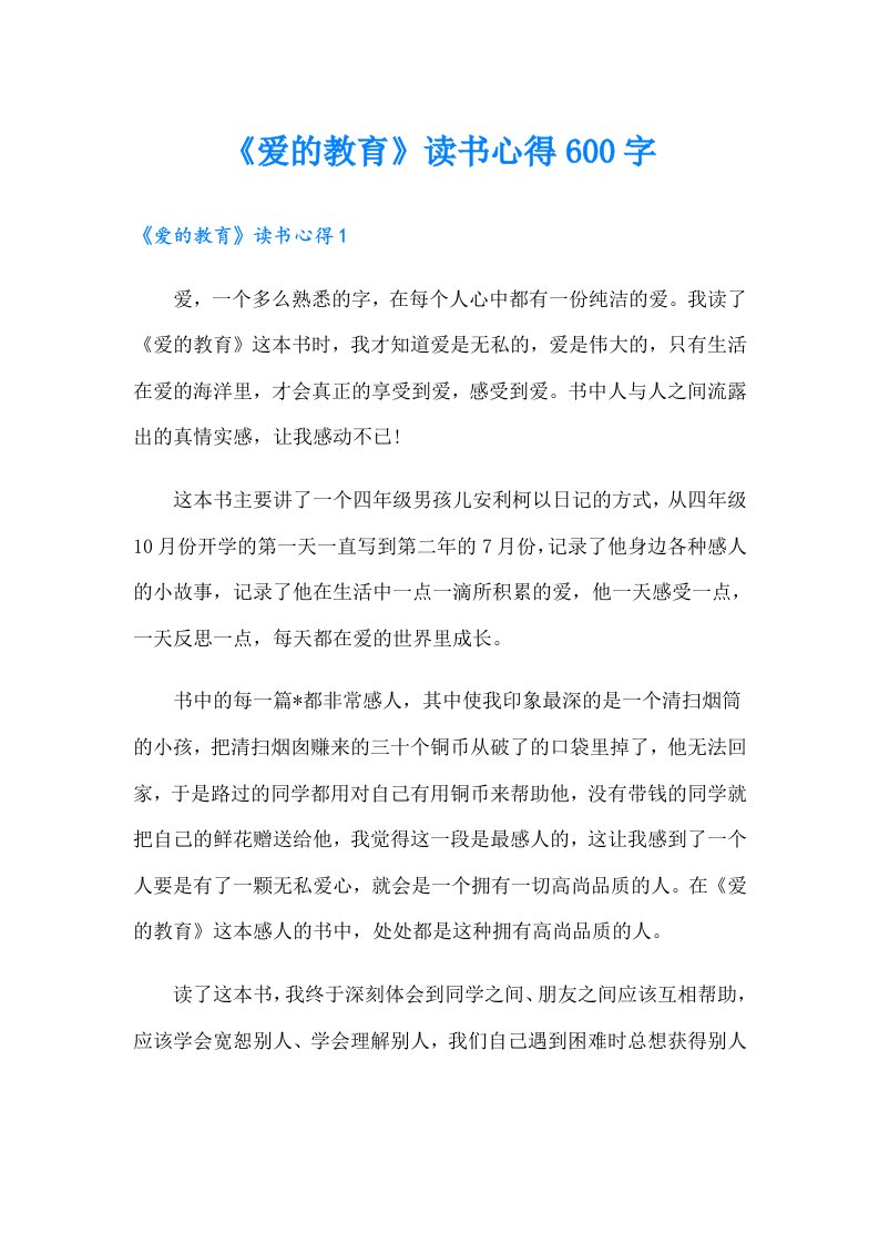 《爱的教育》读书心得600字