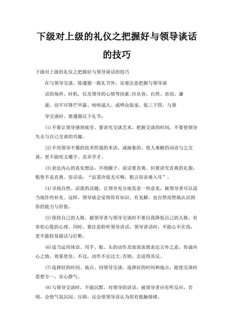 下级对上级的礼仪之把握好与领导谈话的技巧