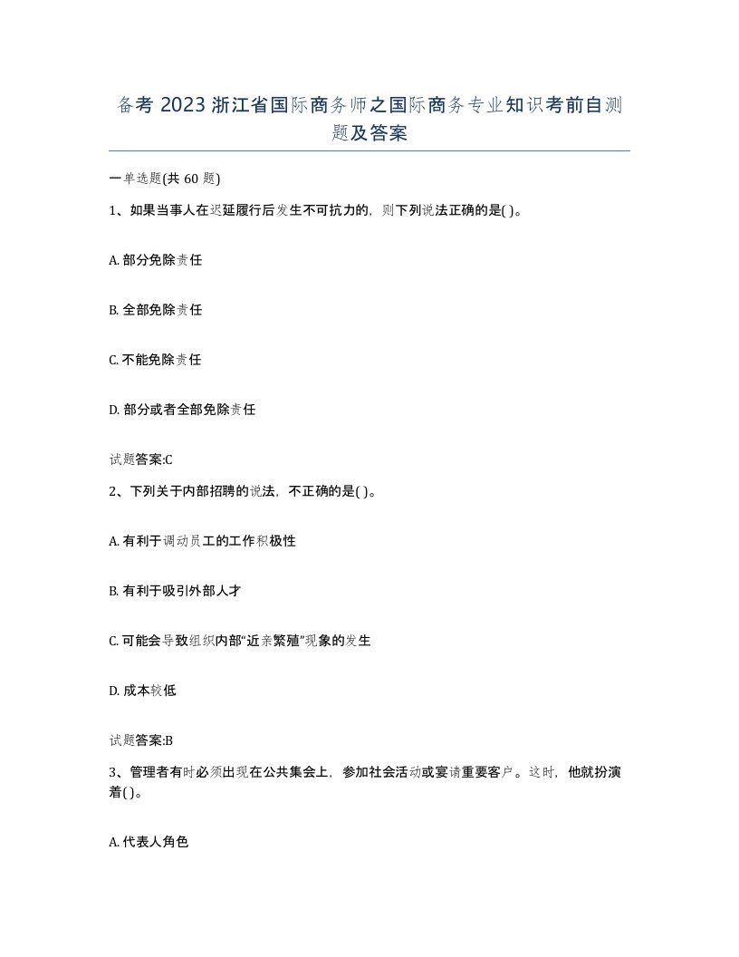 备考2023浙江省国际商务师之国际商务专业知识考前自测题及答案