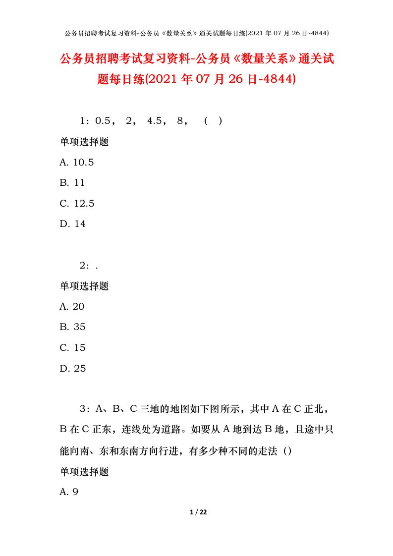 公务员招聘考试复习资料-公务员数量关系通关试题每日练2021年07月26日-4844