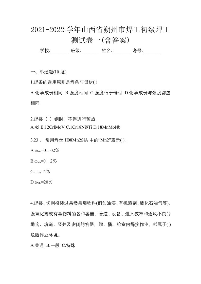 2021-2022学年山西省朔州市焊工初级焊工测试卷一含答案