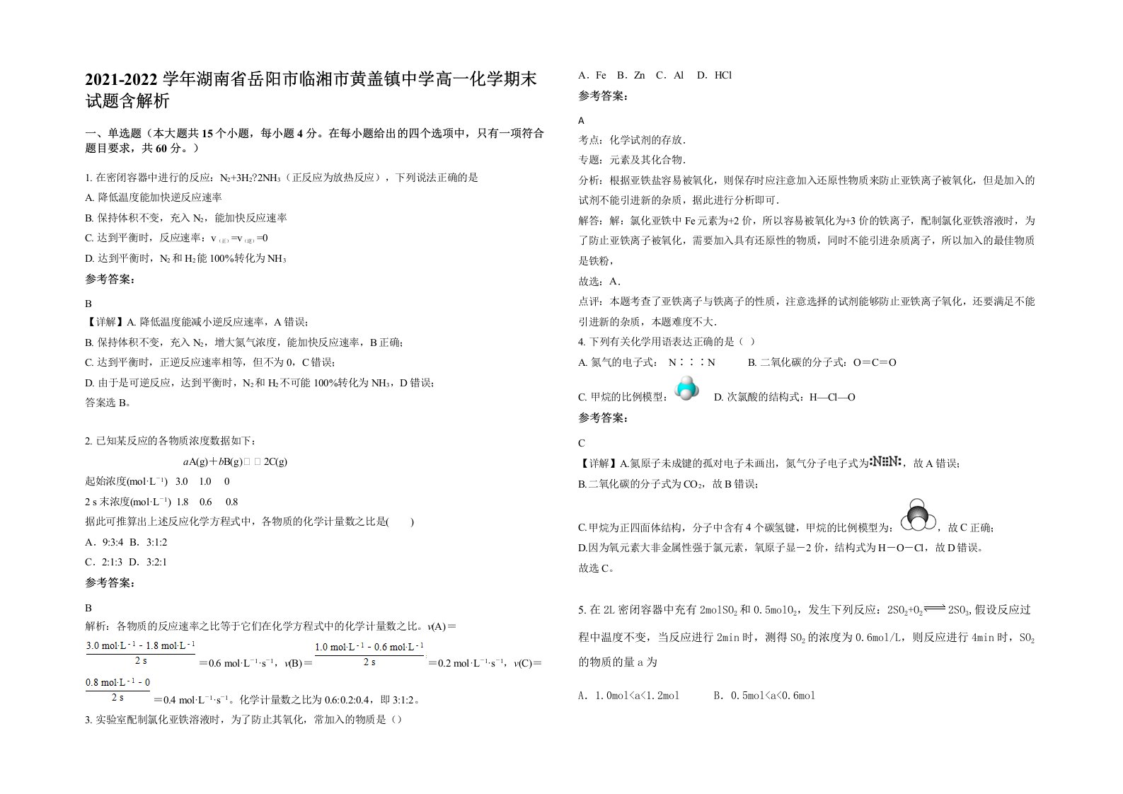 2021-2022学年湖南省岳阳市临湘市黄盖镇中学高一化学期末试题含解析