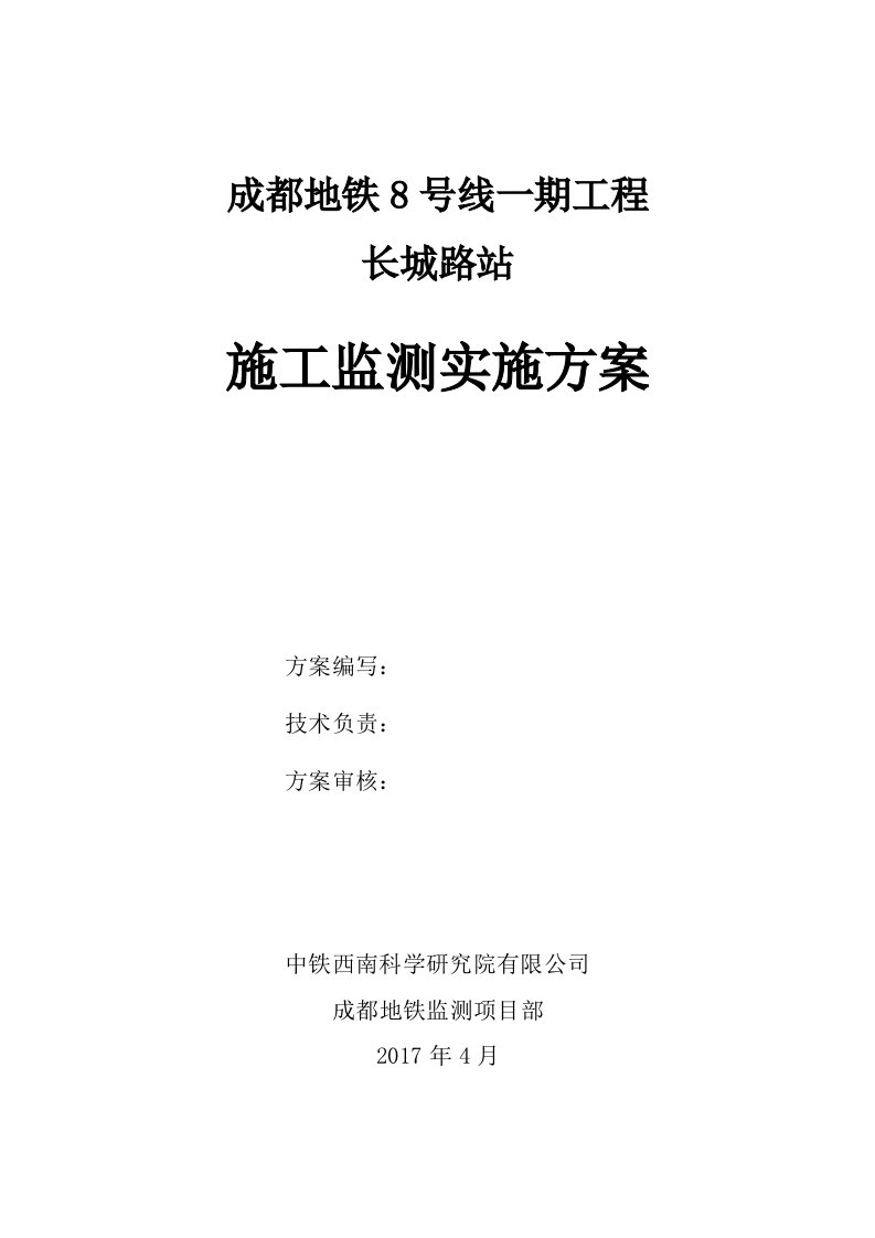 成都地铁8号线一期工程施工监测方案(长城路)