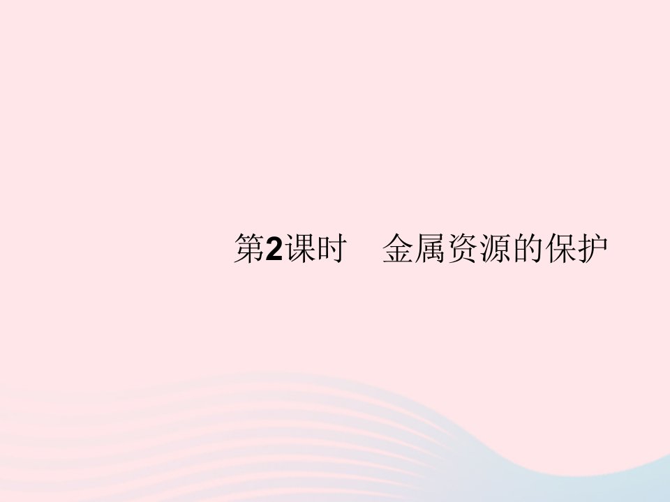 2023九年级化学下册第八单元金属和金属材料课题3金属资源的利用和保护第2课时金属资源的保护课件新版新人教版