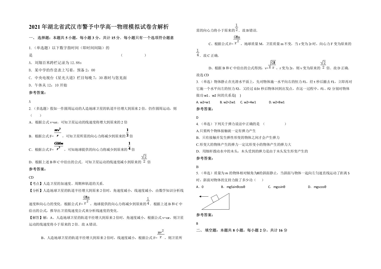 2021年湖北省武汉市警予中学高一物理模拟试卷含解析