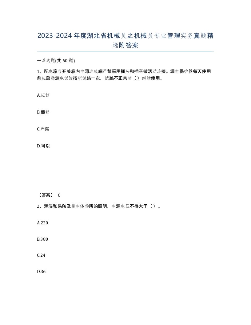 2023-2024年度湖北省机械员之机械员专业管理实务真题附答案