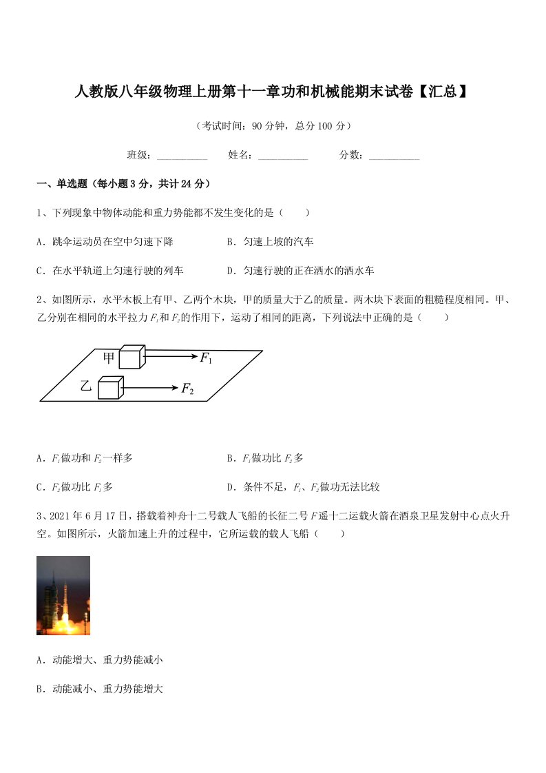 2020-2021学年人教版八年级物理上册第十一章功和机械能期末试卷【汇总】