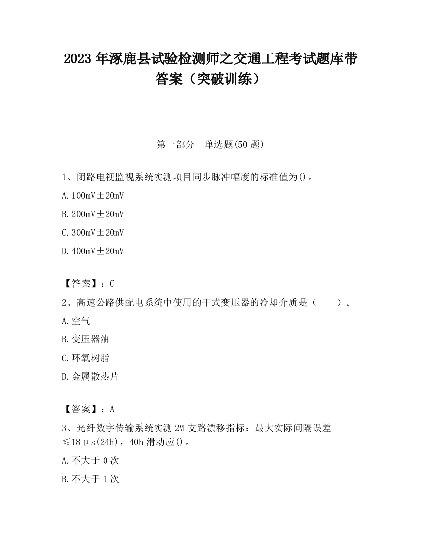 2023年涿鹿县试验检测师之交通工程考试题库带答案（突破训练）