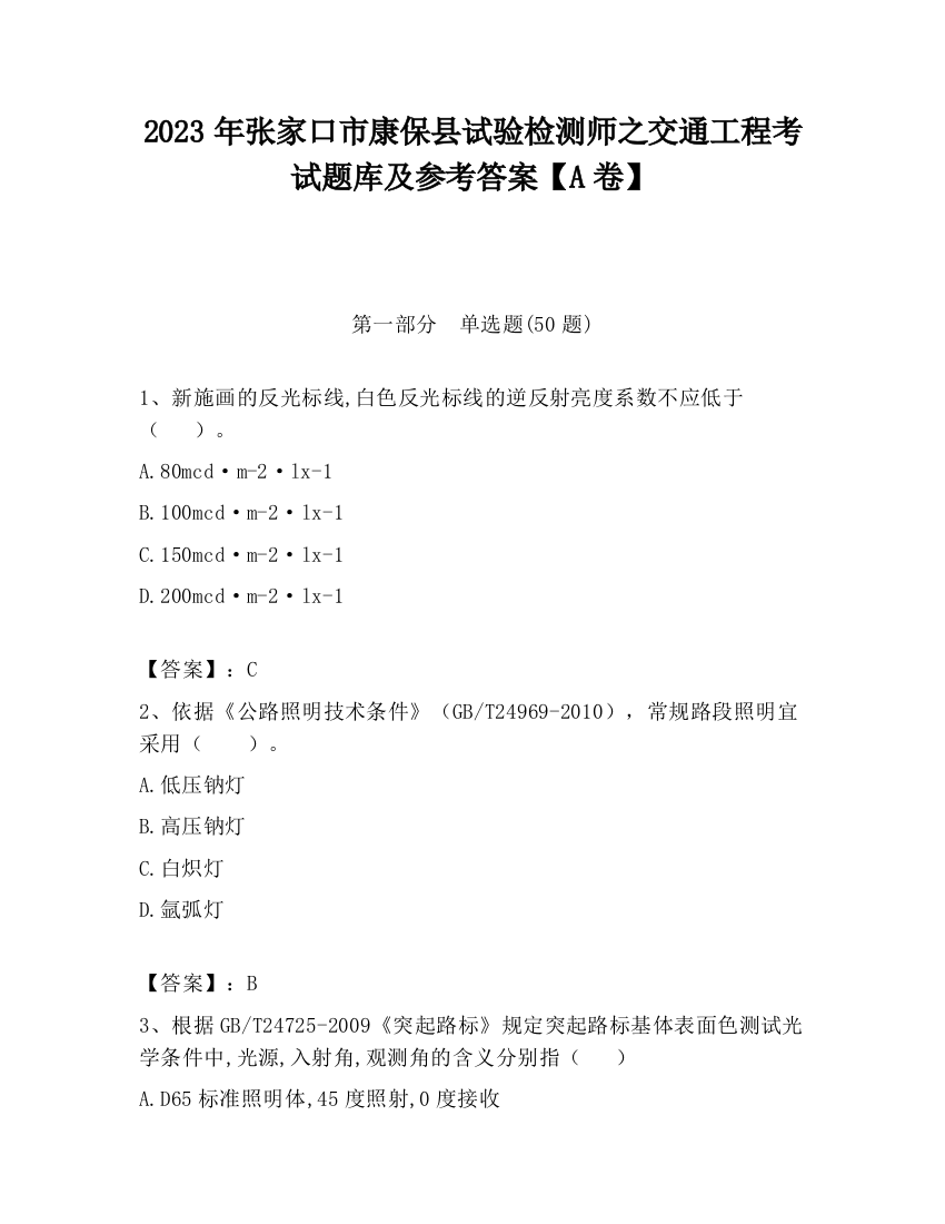 2023年张家口市康保县试验检测师之交通工程考试题库及参考答案【A卷】