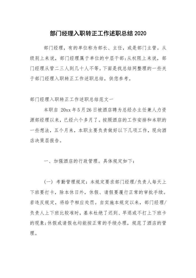 工作总结_部门经理入职转正工作述职总结2020