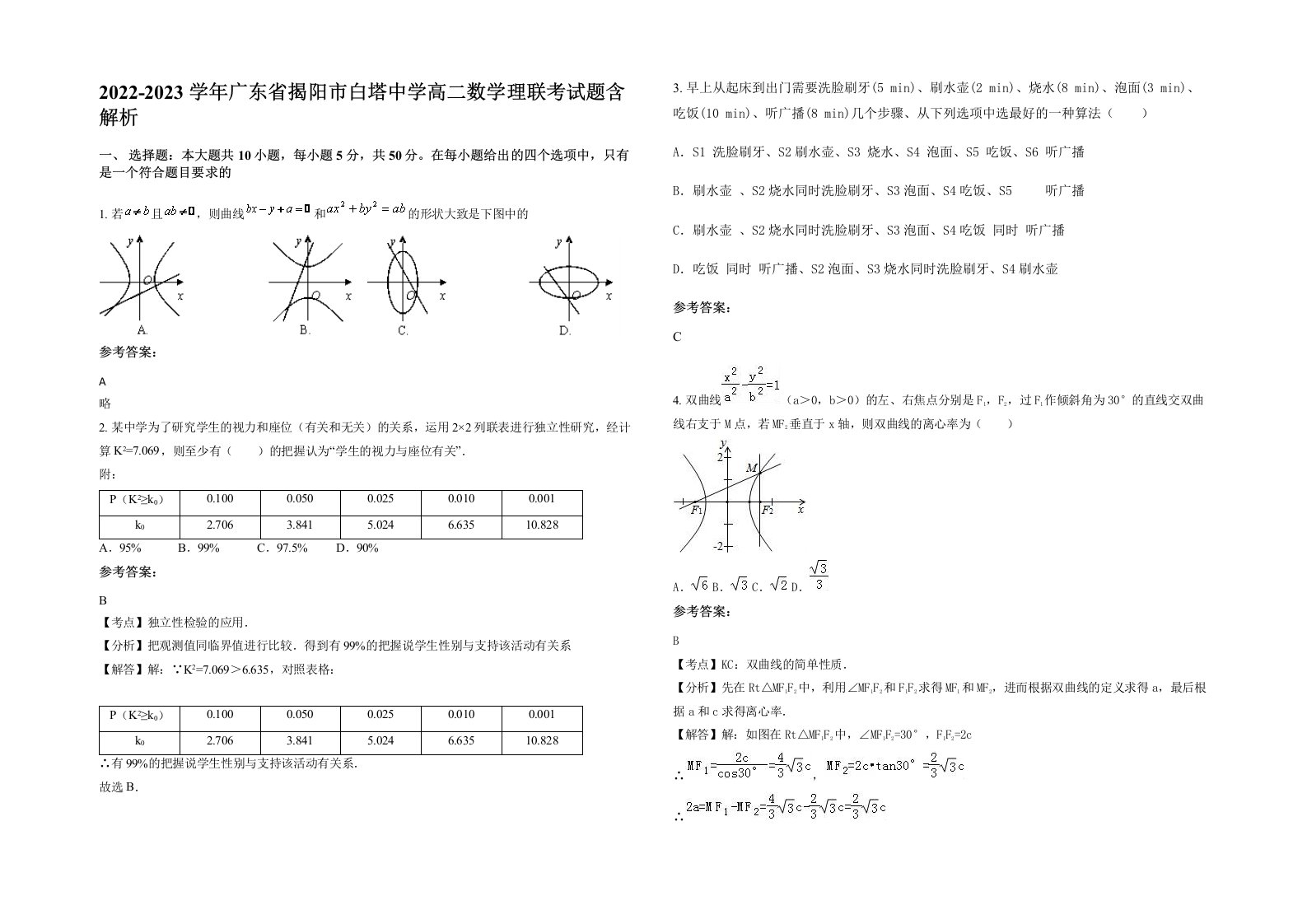 2022-2023学年广东省揭阳市白塔中学高二数学理联考试题含解析