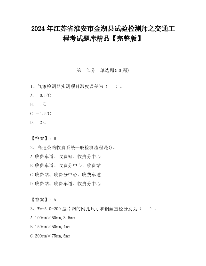 2024年江苏省淮安市金湖县试验检测师之交通工程考试题库精品【完整版】