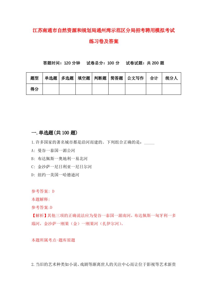 江苏南通市自然资源和规划局通州湾示范区分局招考聘用模拟考试练习卷及答案第3版