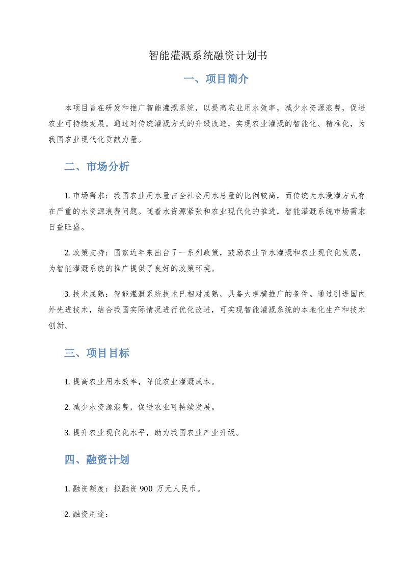 智能灌溉系统融资计划书