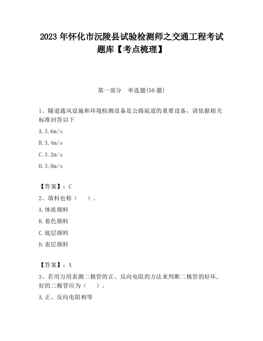 2023年怀化市沅陵县试验检测师之交通工程考试题库【考点梳理】