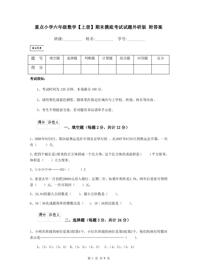 重点小学六年级数学上册期末摸底考试试题外研版-附答案