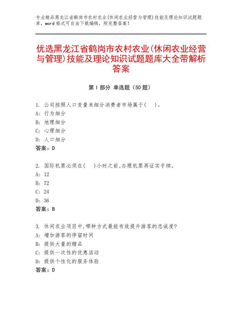 优选黑龙江省鹤岗市农村农业(休闲农业经营与管理)技能及理论知识试题题库大全带解析答案