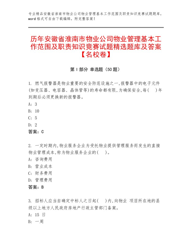 历年安徽省淮南市物业公司物业管理基本工作范围及职责知识竞赛试题精选题库及答案【名校卷】