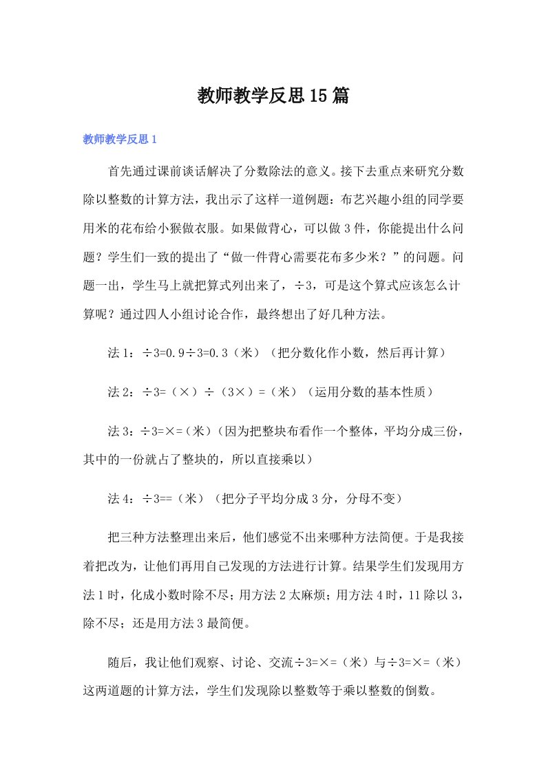 教师教学反思15篇