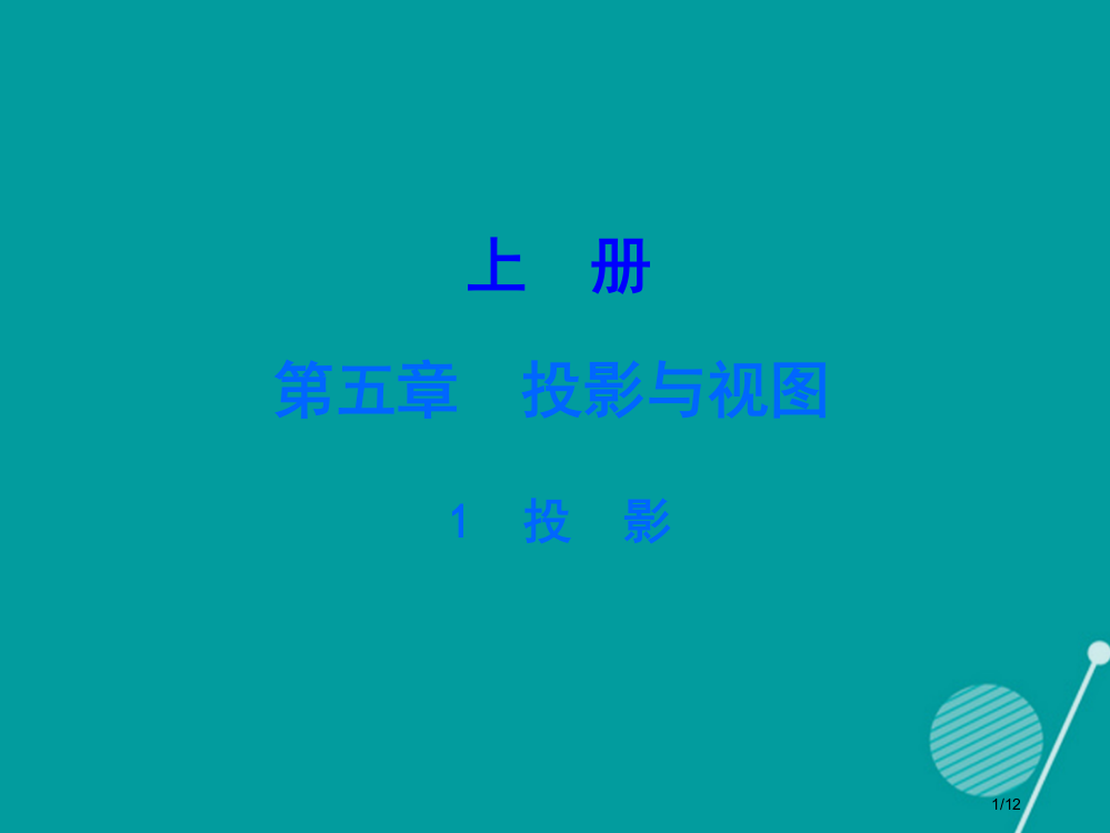 九年级数学上册5.1投影全国公开课一等奖百校联赛微课赛课特等奖PPT课件