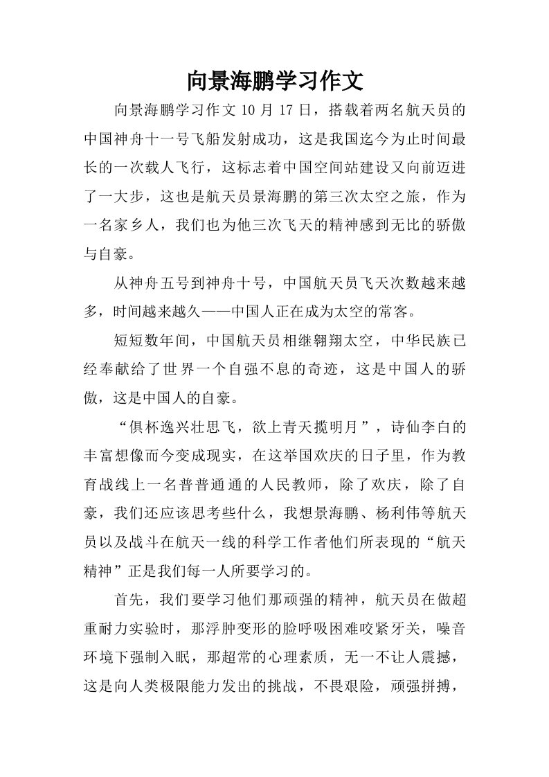 向景海鹏学习作文.doc