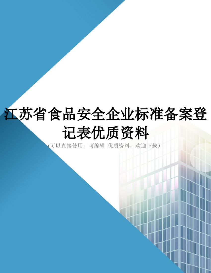 江苏省食品安全企业标准备案登记表优质资料