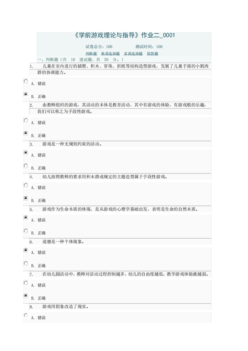 2020年国家开放大学电大《学前游戏理论与指导》形成性考核222