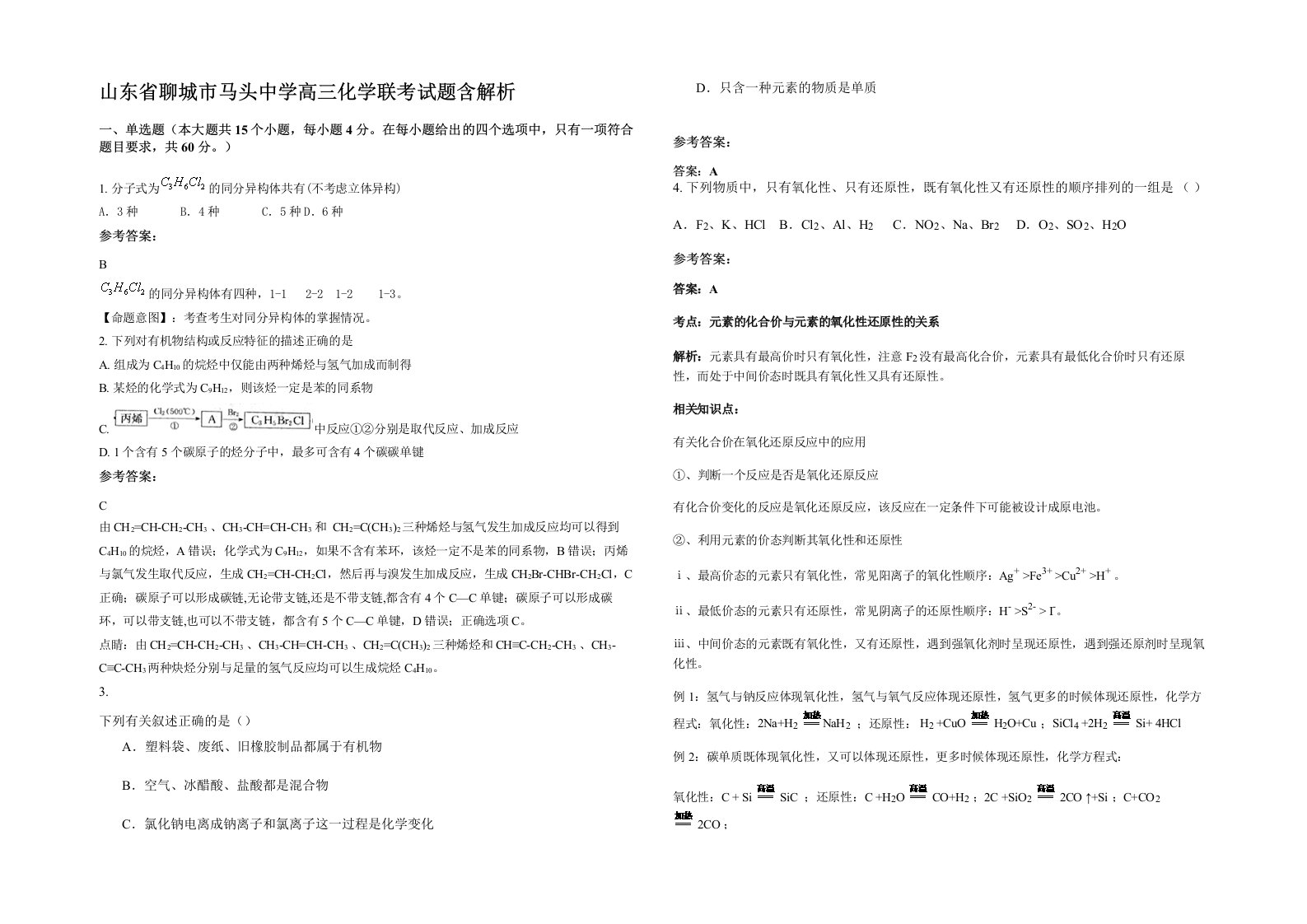 山东省聊城市马头中学高三化学联考试题含解析