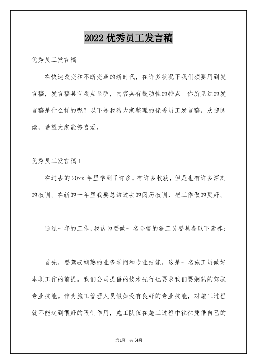 2022优秀员工发言稿_195