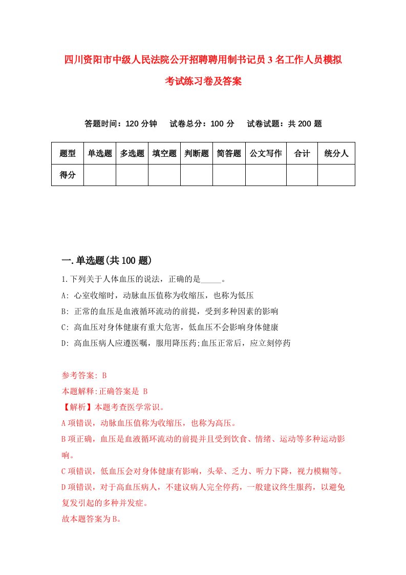 四川资阳市中级人民法院公开招聘聘用制书记员3名工作人员模拟考试练习卷及答案第4套