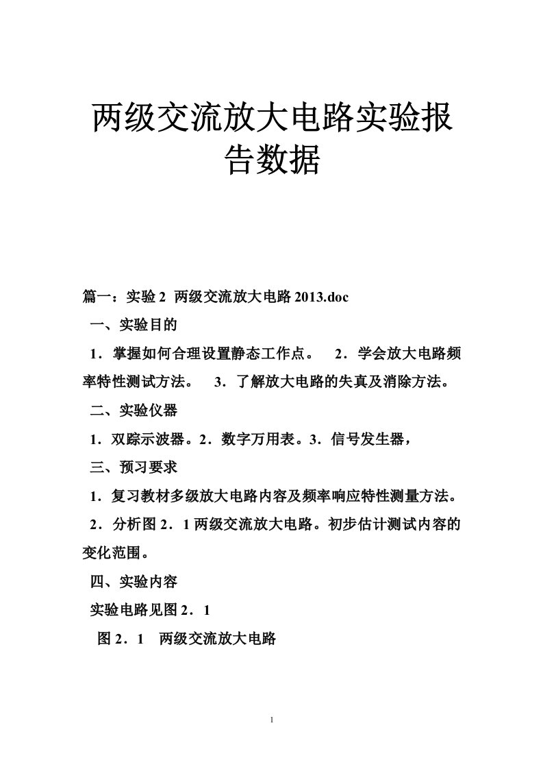 两级交流放大电路实验报告数据