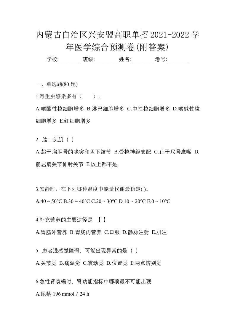 内蒙古自治区兴安盟高职单招2021-2022学年医学综合预测卷附答案