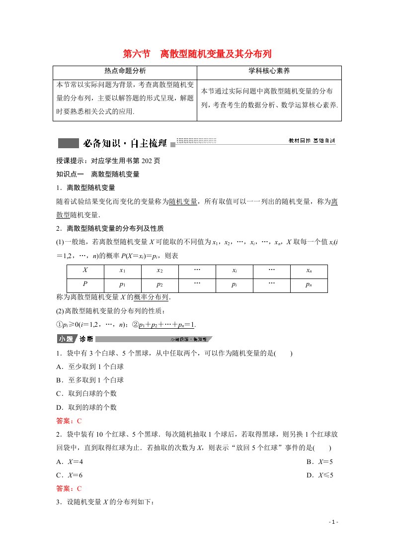 2022届高考数学一轮复习第九章计数原理与概率随机变量及其分布第六节离散型随机变量及其分布列学案含解析新人教版