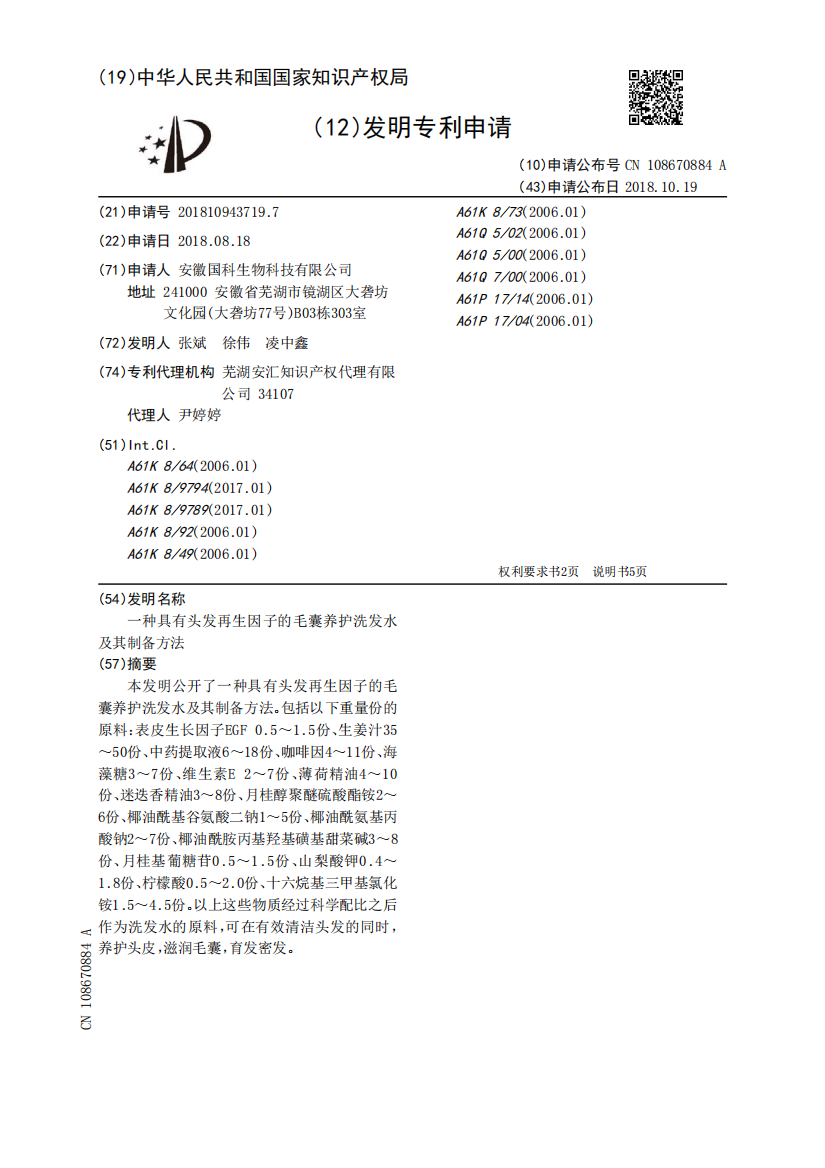 一种具有头发再生因子的毛囊养护洗发水及其制备方法