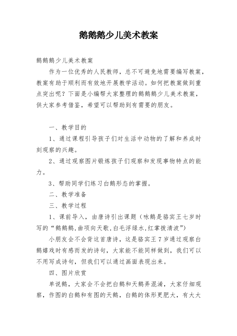 鹅鹅鹅少儿美术教案