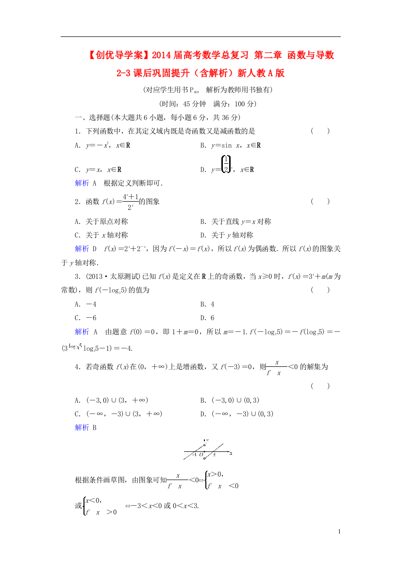 【创优导学案】2014届高考数学总复习