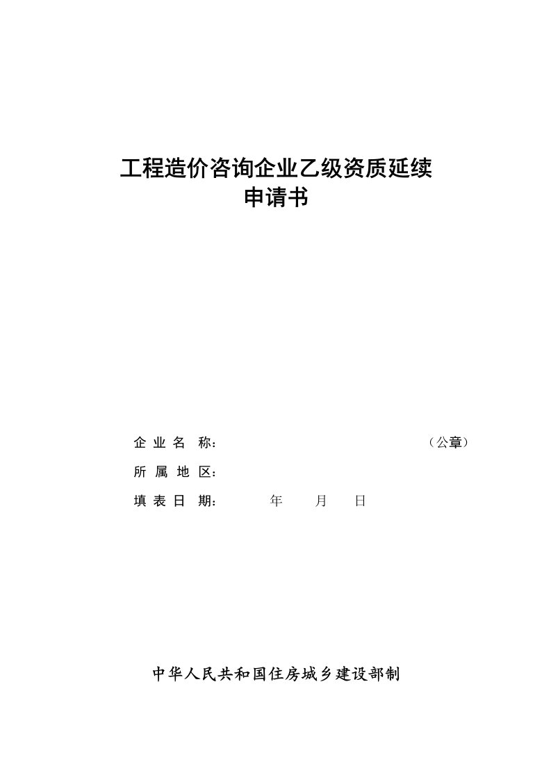 工程造价咨询企业乙级资质延续