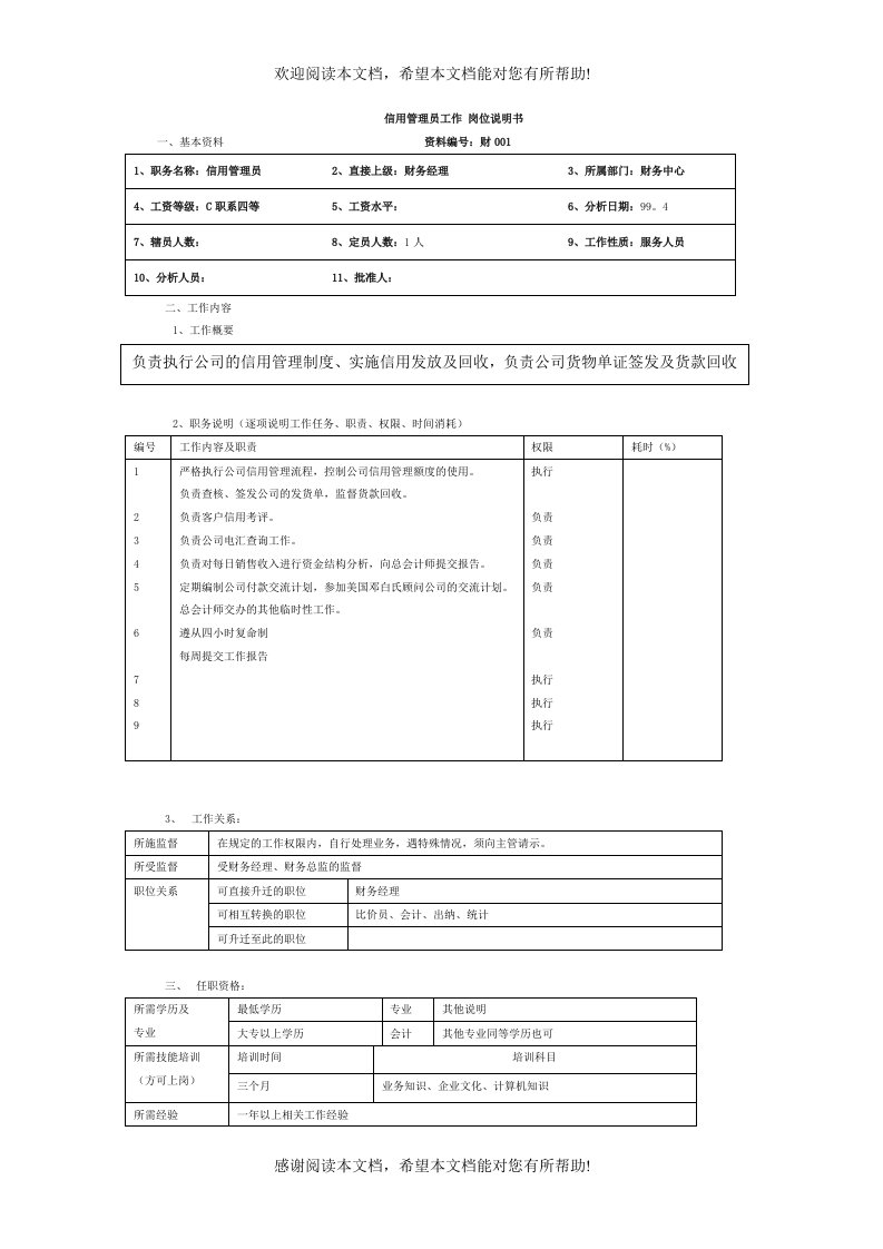 信用管理员工作岗位说明书