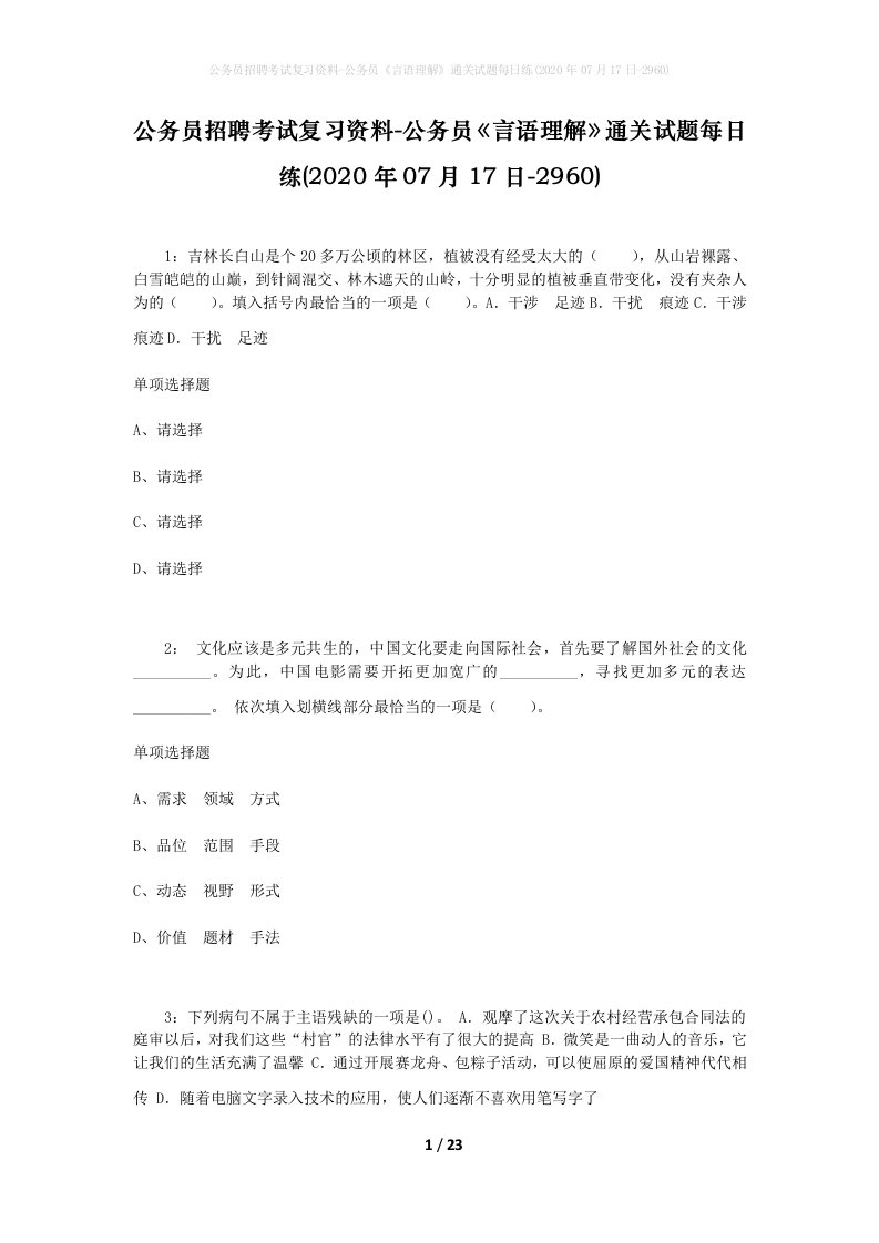 公务员招聘考试复习资料-公务员言语理解通关试题每日练2020年07月17日-2960