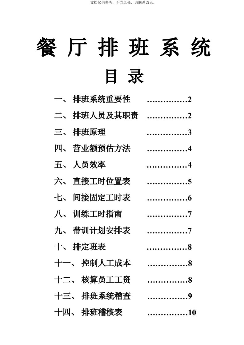 餐厅排班原理与合理安排