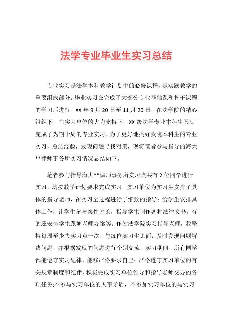 法学专业毕业生实习总结