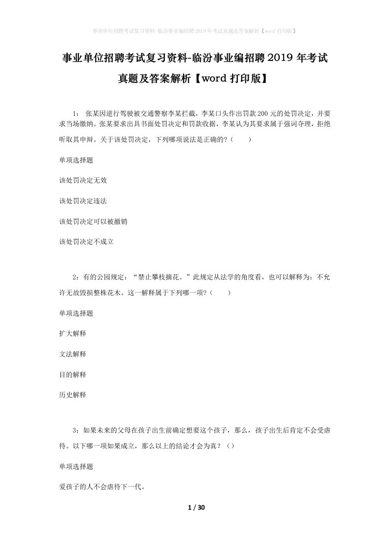 事业单位招聘考试复习资料-临汾事业编招聘2019年考试真题及答案解析word打印版